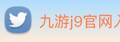 九游j9官网入口免费 logo